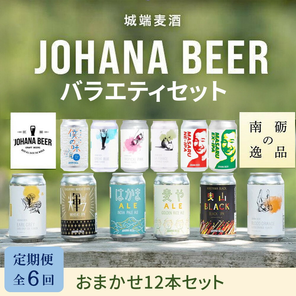 【ふるさと納税】【定期便6回】城端麦酒　おまかせ12本入り《南砺の逸品》 | ビール 発泡酒 350ml クラフト ビール 地ビール お酒 さけ ギフト 洋酒 ビール 醸造 地元産 地方 特産品 地域限定 詰め合わせ 味比べ プレミアム クラフトビール