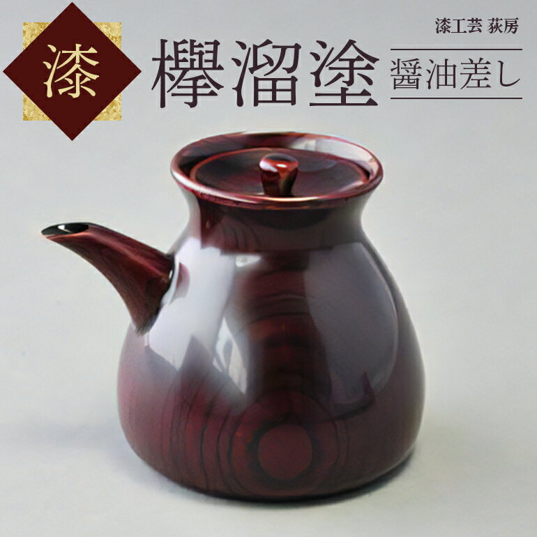 【ふるさと納税】欅溜塗 醤油差し 漆 しょうゆ 茨城県 送料無料 【漆工芸 荻房 （本間 幸夫）】 【ho0934】