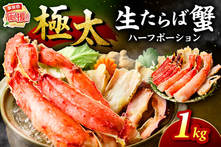 【極太約1kgメガサイズ】生たらば蟹 ハーフポーション【ふるさと納税3.0】【087C-067】