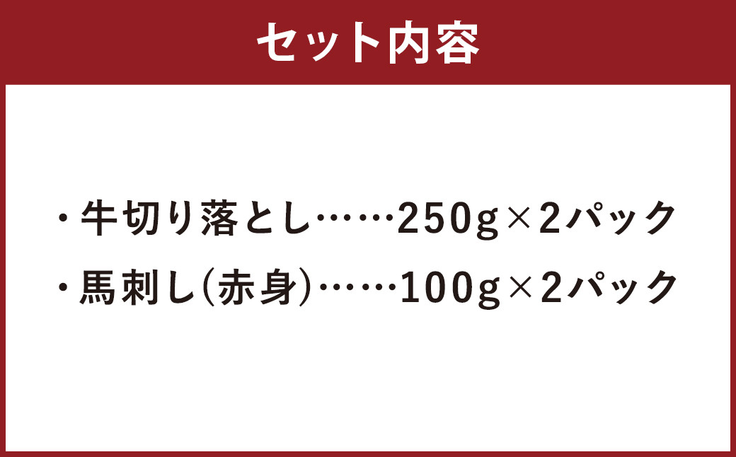 熊本県産 赤牛 切り落とし と 馬刺し の セット 合計700g