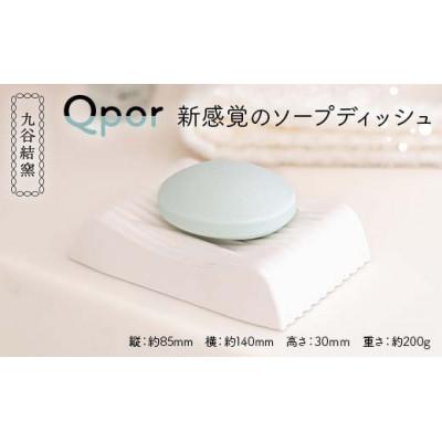 ふるさと納税 加賀市 Qpor 新感覚のソープディッシュ