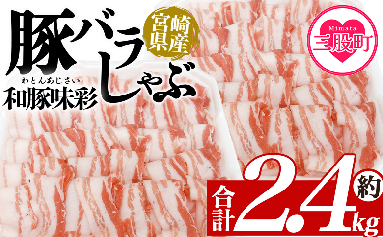 ＜豚バラしゃぶ 約2.4kg＞ 国産 豚肉 ぶたにく お肉 ブタ しゃぶしゃぶ  使いやすい 小分け パック 真空冷凍 お弁当 ジューシー 肉質 柔らかい 上品 豊かな味わい 和豚味彩【MI467-tr-x1】【TRINITY】