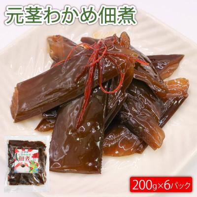 ふるさと納税 大船渡市 元茎わかめ佃煮6パック(200g×6)