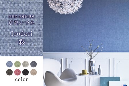 ＜壁紙＞京都いづみ　Irodori-彩-(5401) 京都産 京織物 壁紙 リフォーム DIY 模様替え インテリア 部屋　032-22-5401