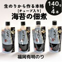 【ふるさと納税】海苔の佃煮 チューブ入り4本セット「生のり」から作るとろける食感と豊かな風味(福岡有明のり)【1509866】