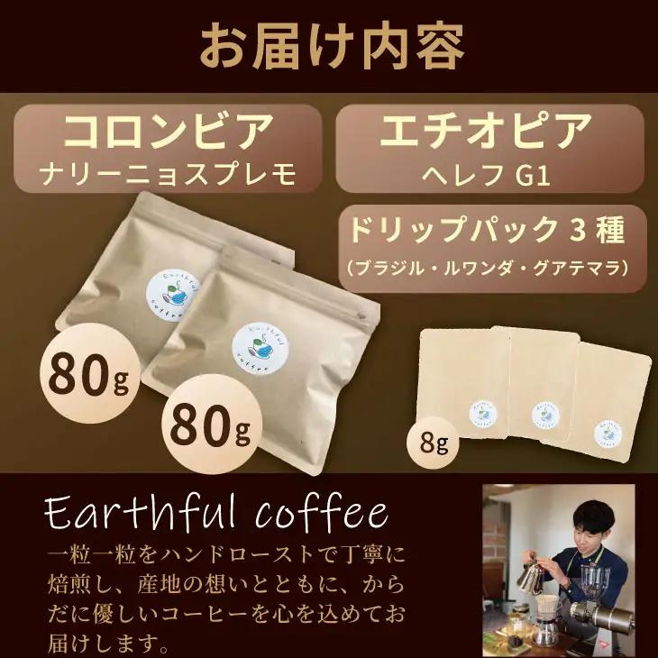 飲み比べ 自家焙煎コーヒー豆 各80g 2種 （粉）＆ドリップパック ３パック コーヒー A090-031