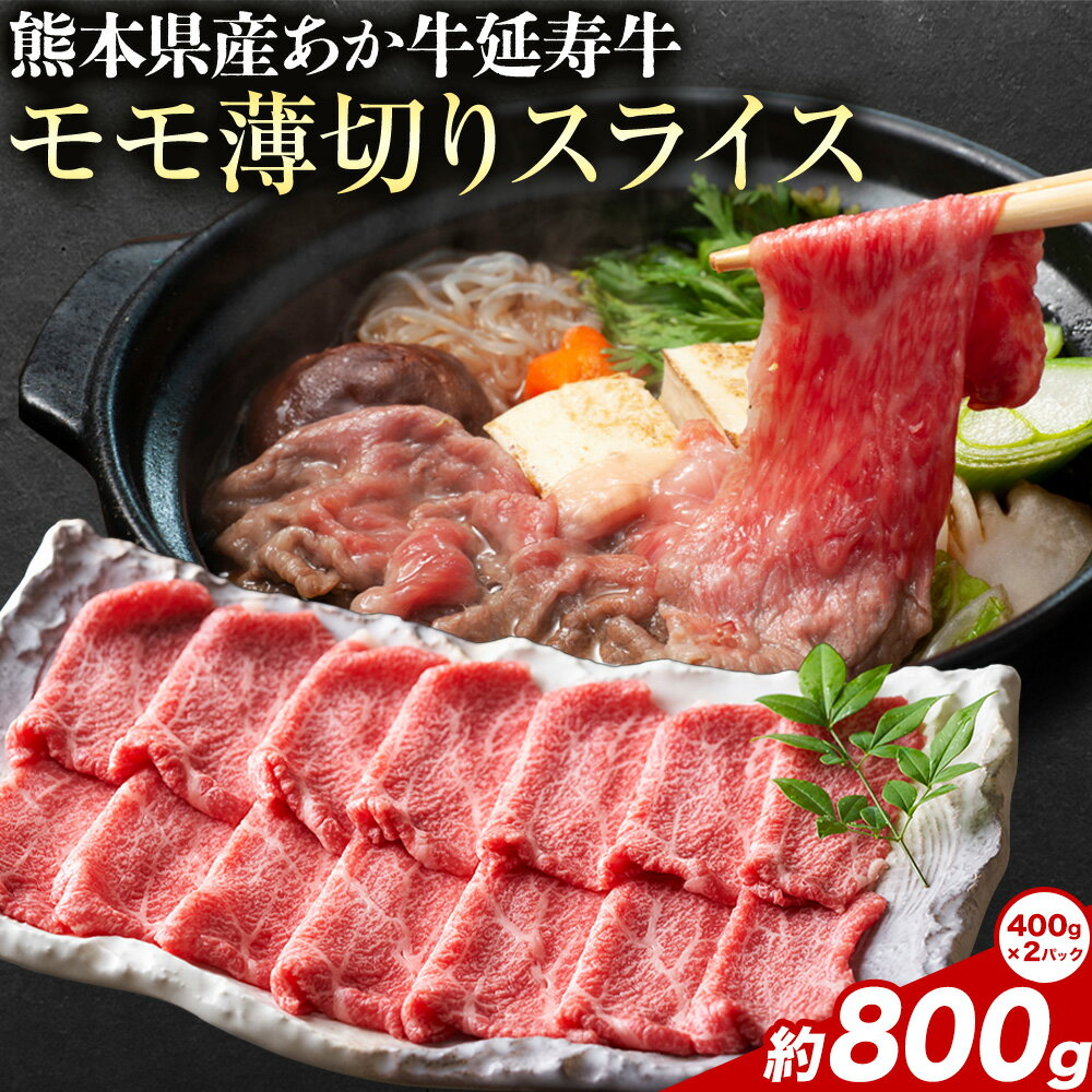 【ふるさと納税】熊本県産 あか牛 「ー延寿牛ー」 モモ薄切り スライス 約800g 株式会社ワンエイト《30日以内に出荷予定(土日祝除く)》熊本県 苓北町 延寿牛 牛肉 もも肉 モモ肉 薄切り 薄切りスライス【配送不可地域あり】