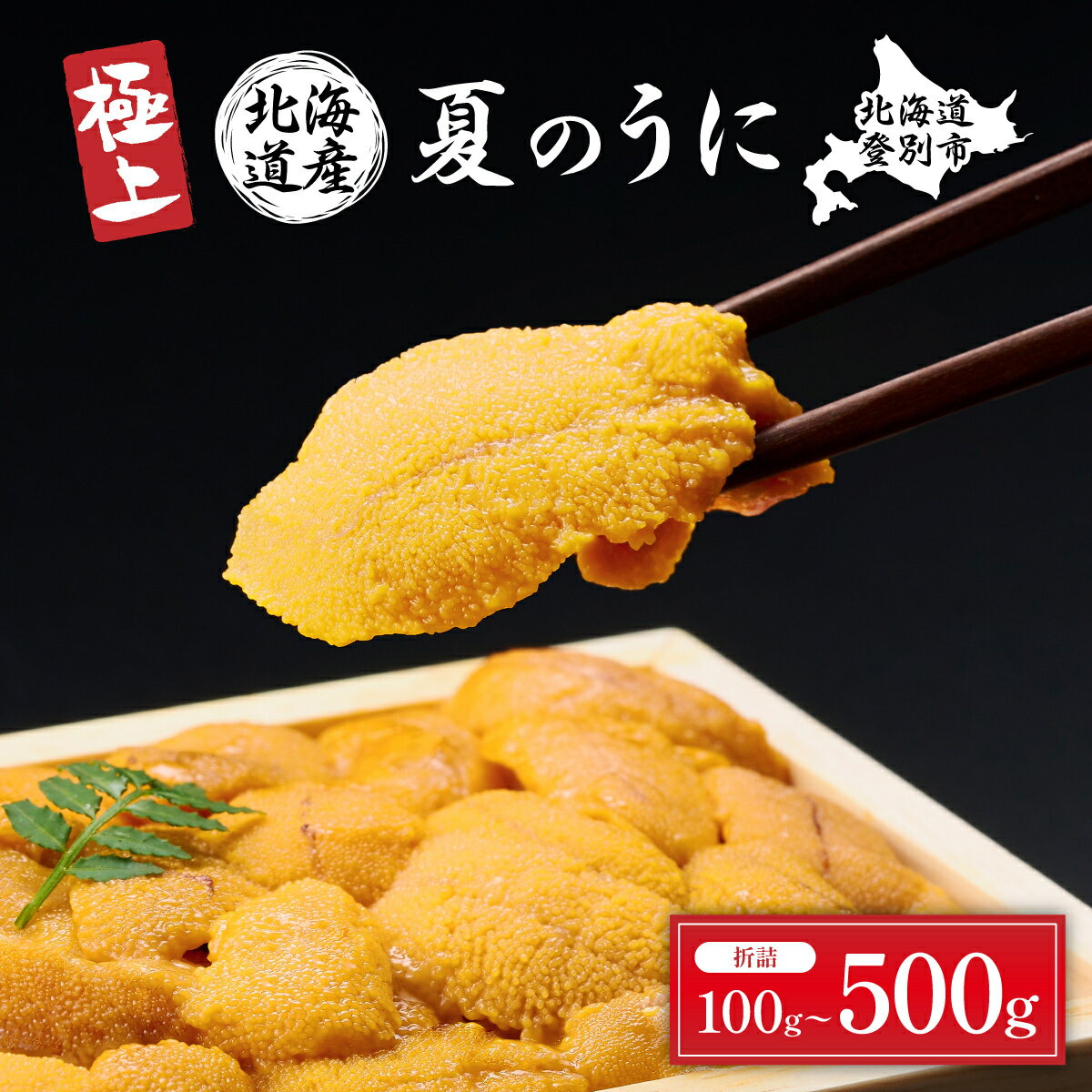 【ふるさと納税】うに 国産 極上 生うに 北海道 キタムラサキウニ 雲丹 折詰 うに 100g〜500g | ふるさと納税 うに 生うに 海鮮 高級 ウニ 雲丹 生ウニ ムラサキウニ 折り詰め 訳あり 北海道 登別 ふるさと 人気 ランキング 送料無料