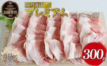 京丹波ぽーく 豚肉しゃぶしゃぶ用 プレミアム300g（豚肉しゃぶしゃぶ しゃぶしゃぶ肉 しゃぶしゃぶ豚肉 10000円豚肉しゃぶしゃぶ しゃぶしゃぶ用豚肉）