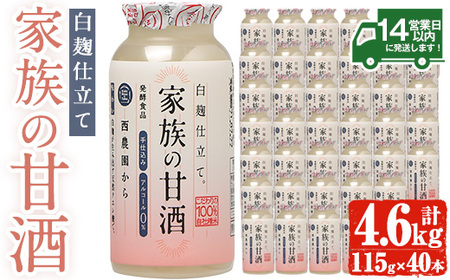 No.733 家族の甘酒白麹仕立て(計4.6L・115g×40本) 保存料無添加 砂糖不使用 ノンアルコール 麹 お米 国産 常温 常温保存【西酒造】