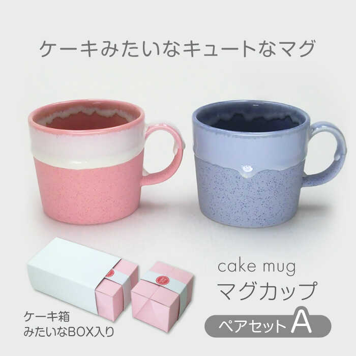 【ふるさと納税】【美濃焼】cake mug マグカップ ペアセット A【山勝美濃陶苑】CK-4004A 食器 コップ ギフト [MEC041]