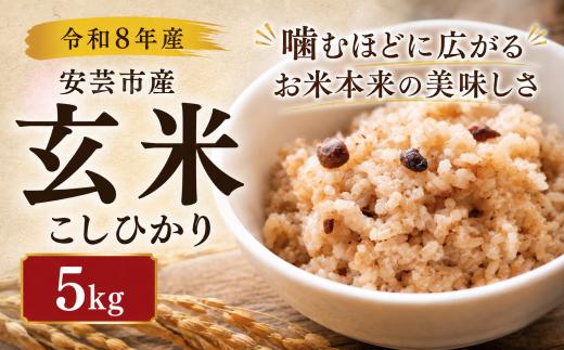 令和8年産 玄米 こしひかり 5kg 安芸産 定期便お米 精米 新米 ごはん ご飯 高知県産 弁当 おにぎり 料理 新嘗祭皇室献上米 令和8年 健康志向 もちもち食感 美味しい 農家直送 先行予約 おにぎり 高級米 ブランド米 冷めても美味しい 炊き立て 食べ比べ 人気 おすすめ 贈答用 ギフト お米の定期便人気 令和8年 米 定期便 安芸市 高知県