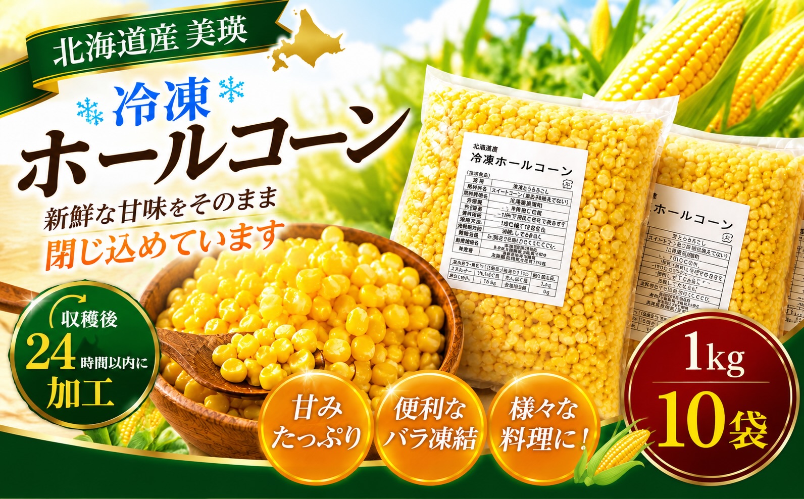 北海道美瑛町産 ホールコーン 1kg×10袋 コーン とうもろこし