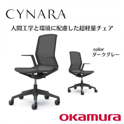 ふるさと納税 横須賀市 オカムラ　オフィスチェア　シナーラ【ダークグレー】国産 テレワーク適用