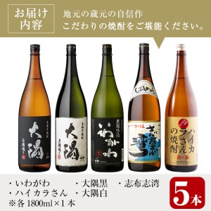 曽於市の焼酎飲みくらべ5本セットA (計5升・1800ml×5) 芋焼酎 焼酎 お酒【川畑酒店】 B76