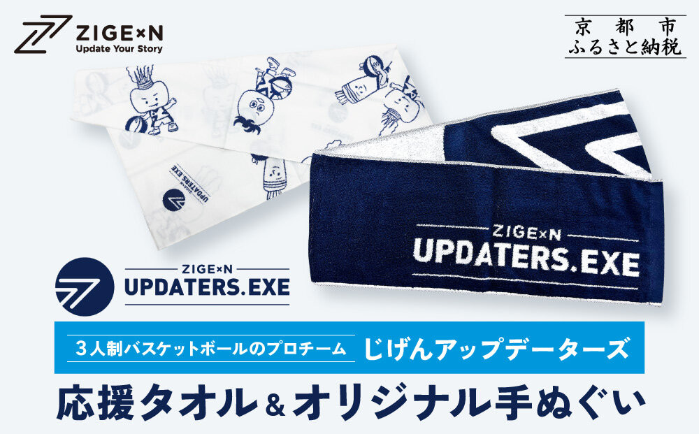 【じげんアップデーターズ】応援タオル＆オリジナル手ぬぐい 3人制バスケットボール｜京都 バスケ グッズ 人気［ 京都の3x3プロチーム ZIGExN UPDATERS.EXE グローバルリーグ マフラータオル 手ぬぐい 人気 おすすめ 応援グッズ お取り寄せ 通販 送料無料 ふるさと納税 ］ 261009_A-ACX002