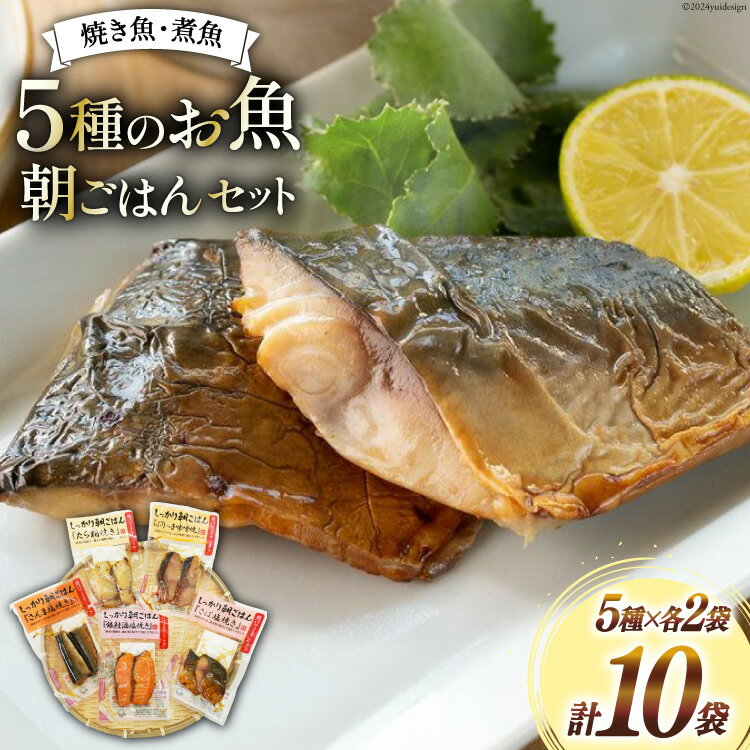 【ふるさと納税】焼き魚 煮魚 朝ごはん 5種×各2袋 計10袋 セット [南三陸さんさんマルシェ 宮城県 南三陸町 30ai0049] 魚 魚介 海鮮 銀鮭 さけ サケ 鮭 シャケ 鱈 たら タラ 塩焼き 味噌焼き さんま 秋刀魚 鯖 サバ さば 簡単調理 小分け 個包装 弁当 おかず 詰め合わせ