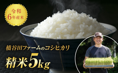 令和6年産 減農薬・有機肥料栽培コシヒカリ 精米 5kg F4D-1076