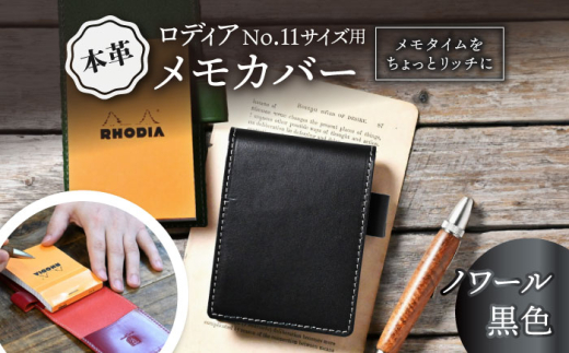 本革ロディアNo.11サイズ用メモカバー　ノワール(黒色)