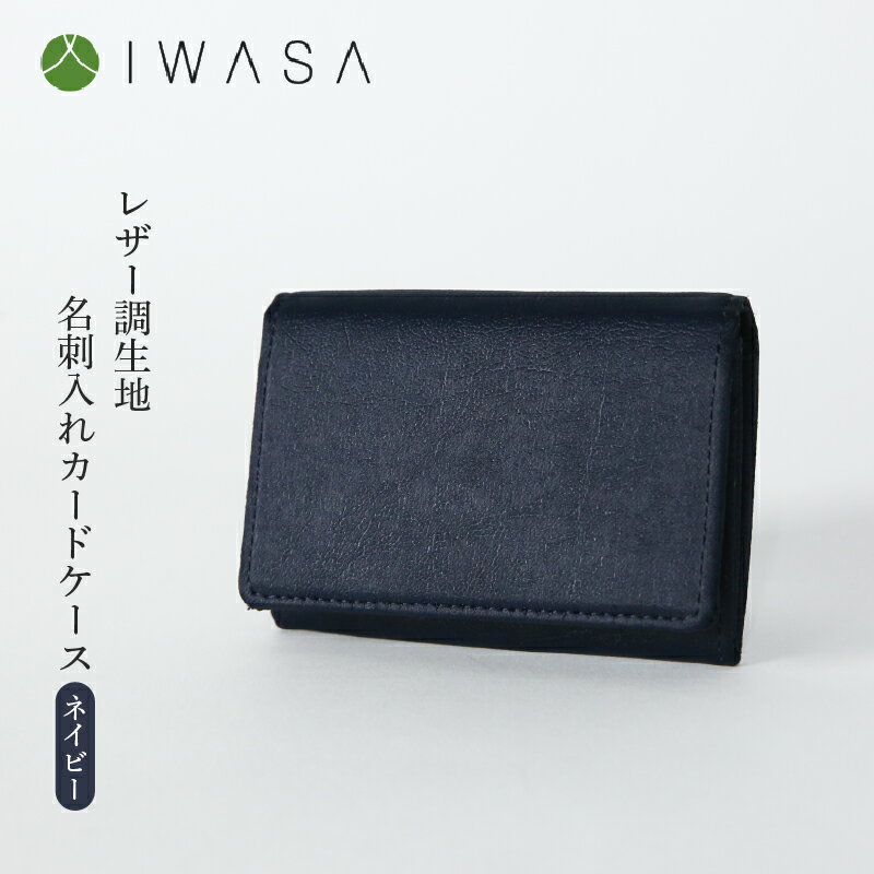 【ふるさと納税】レザー調生地　名刺入れカードケース　日本製（ネイビー）【 名刺入れ カードケース サテン素材 高級感 日本製素材 手触り しなやか 軽い 機能性 送料無料 】