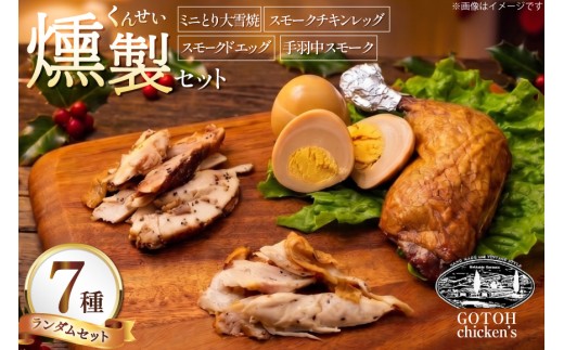 燻製 スモークチキン 詰め合わせ 7品 セット [ゴトウくんせい 北海道 剣淵町 14656416] スモーク くんせい おつまみ 親鶏 若鶏 燻製玉子 スモークドエッグ 鶏肉 とり肉 とり チキン 手羽中 