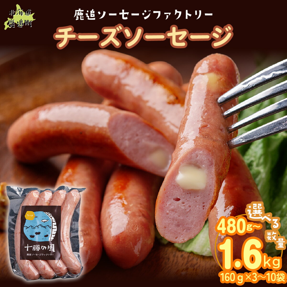【ふるさと納税】チーズソーセージ 選べる容量 160g×3 / 160g×5 / 160g×10 【 ふるさと納税 人気 おすすめ ランキング ソーセージ チーズ 国産豚肉 北海道 十勝 鹿追町 送料無料 】