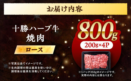 北海道 十勝 ハーブ牛 ロース 焼肉 800g （200×4） 《足寄町》【株式会社ノベルズ食品】[BEAQ035]