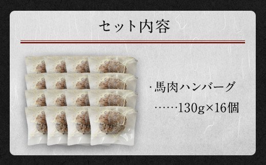 馬肉 ハンバーグ 16個 セット 合計2.08kg