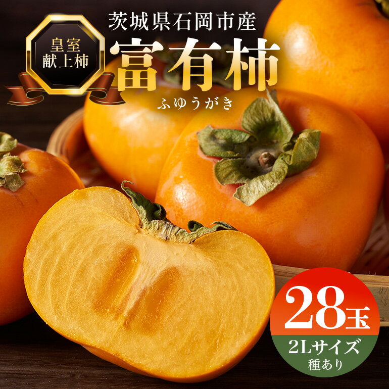 【ふるさと納税】【 2026年 先行予約 】八郷柿出荷組合の 富有柿 2L 28玉 柿 皇室献上柿 かき 富有カキ 2段 1箱 果物 フルーツ くだもの カキ 富有かき 秋 旬 高級 糖度 贈答用 贈答品 ギフト 贈り物 品種 11月 12月 発送 産地直送 農家直送 石岡市 送料無料 (A21-004)