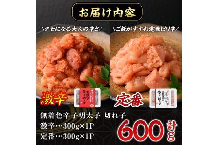 激辛vs定番！辛子明太子2種類食べくらべセット(合計600g・300g×2P)めんたいこ 無着色 海鮮 お土産【ksg0390】【朝ごはん本舗】