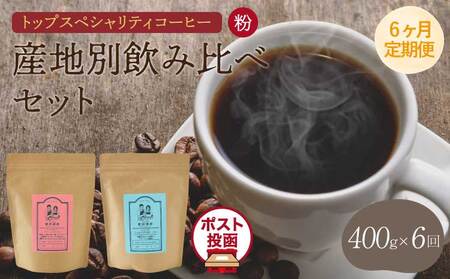 トップスペシャリティコーヒー  粉【6ヶ月定期便】