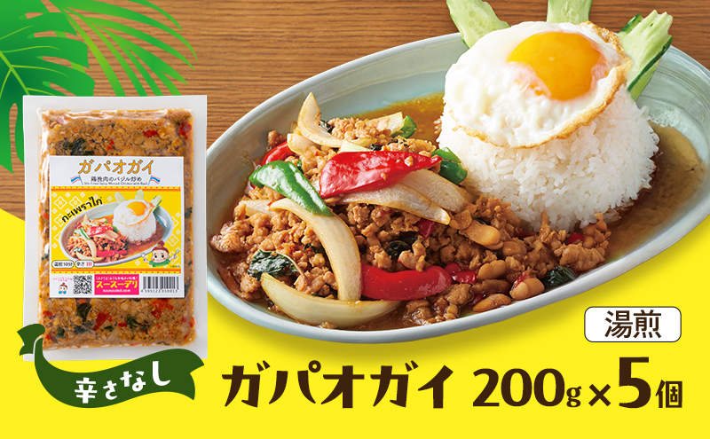 タイ料理 ガパオガイ5個セット（辛さなし） 温めるだけ メインディッシュ 本場 大田区 東京都