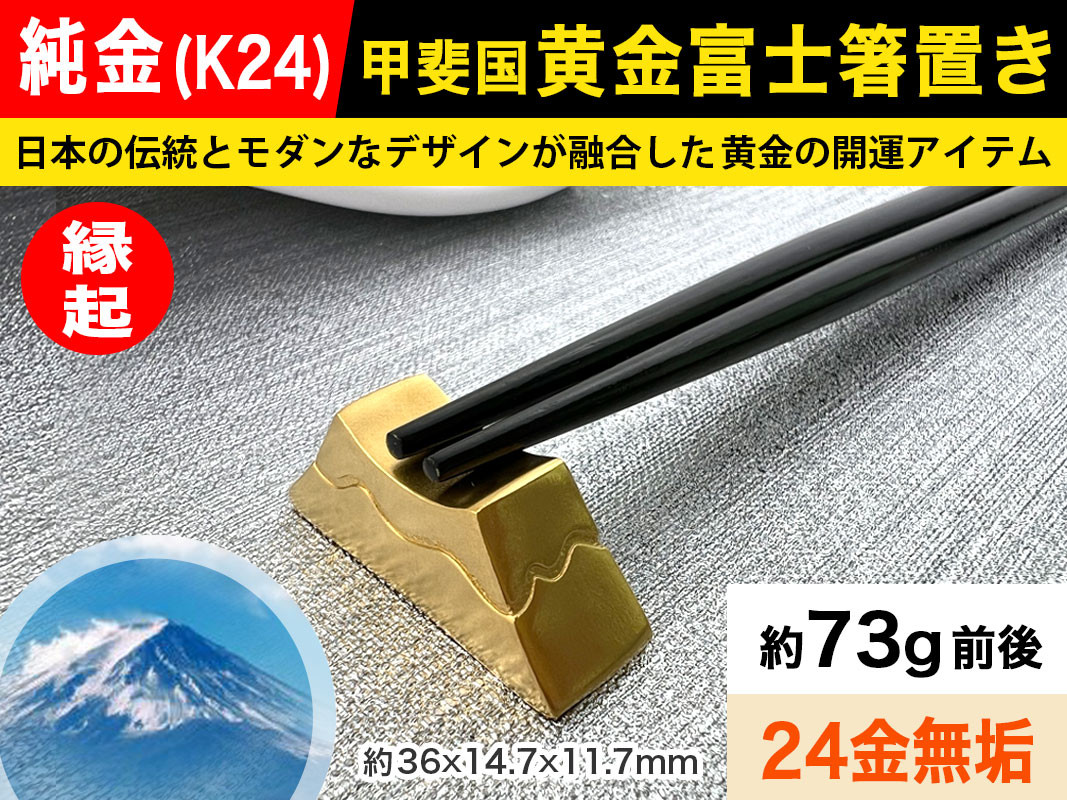 
            6-19 純金(Ｋ２４)製 甲斐国 黄金富士箸置き ALPBK037 |K24 純金 24K ゴールド 金 金製品 24金 インゴッド ピュアゴールド 工芸品 人気 おすすめ インテリア 貴金属 豪華 高級感  縁起|
          