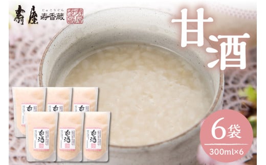 壽屋の甘酒300ml x 6袋　有限会社壽屋提供　hi004-hi036-037r