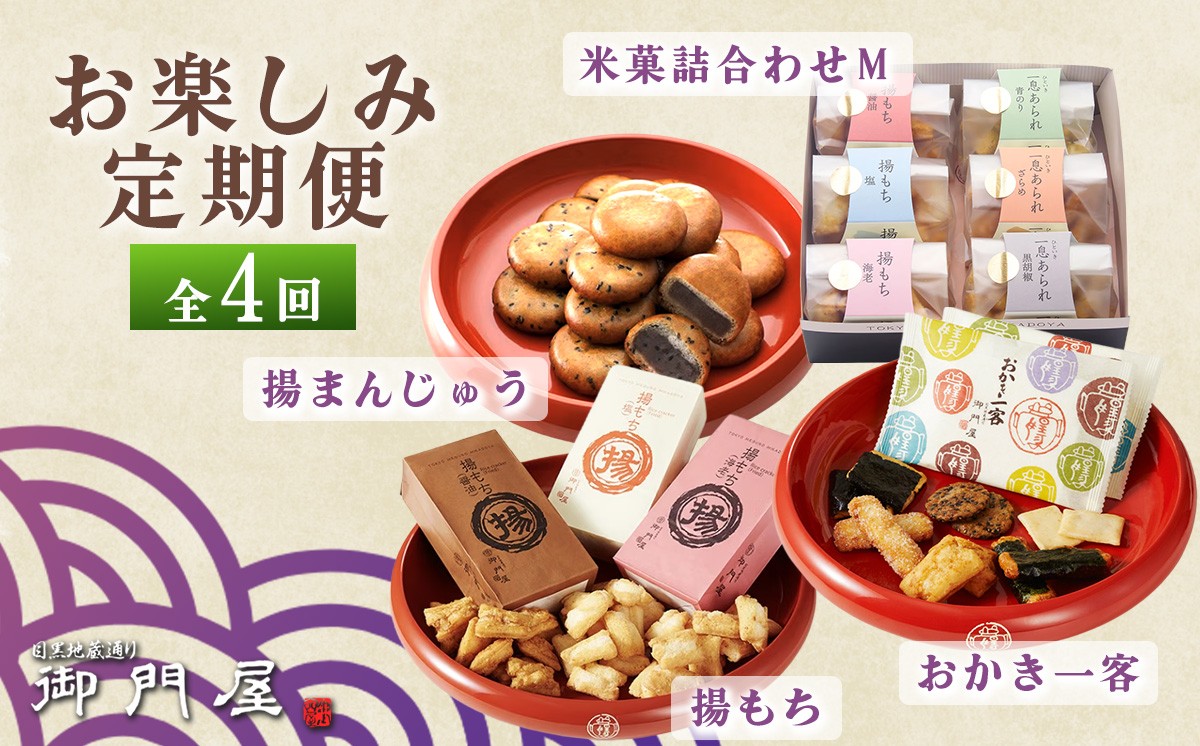
                  御門屋 お楽しみ 4回定期便【米菓詰め合わせM】 │ まんじゅう 饅頭 揚げ饅頭 あげまんじゅう おかき 煎餅 おせんべい 揚げ餅 揚もち 和菓子 菓子 手土産 スイーツ おやつ おかき 静岡県 小山町
                