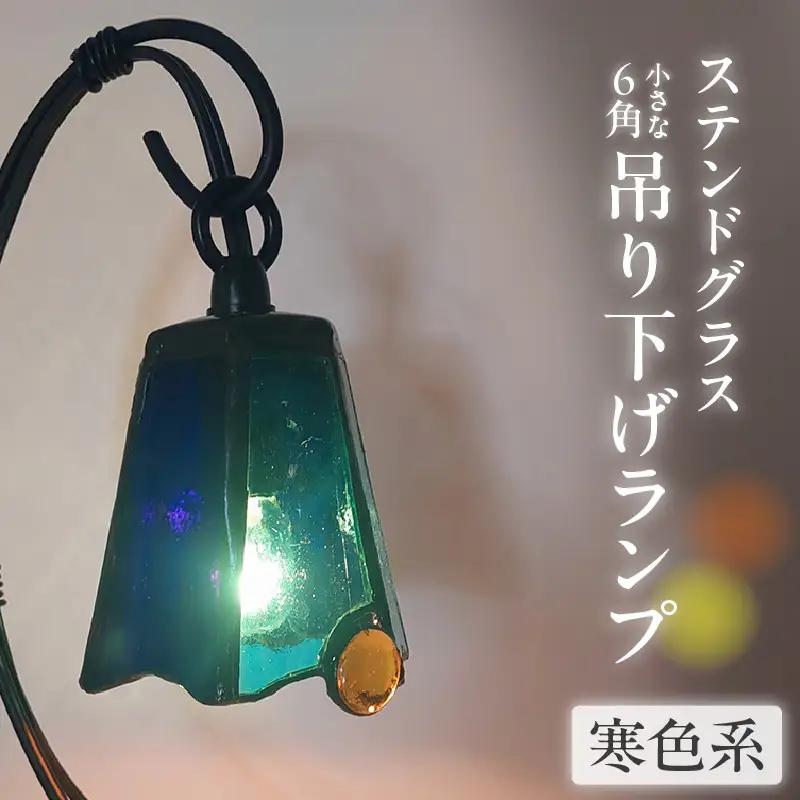 ステンドグラス・小さな6角吊り下げランプ【寒色系】