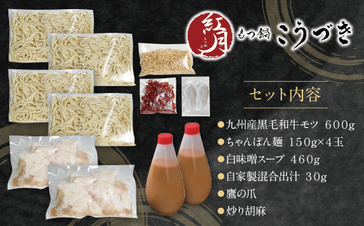 最短5営業日発送 こうづき もつ鍋(白味噌)4～6人前