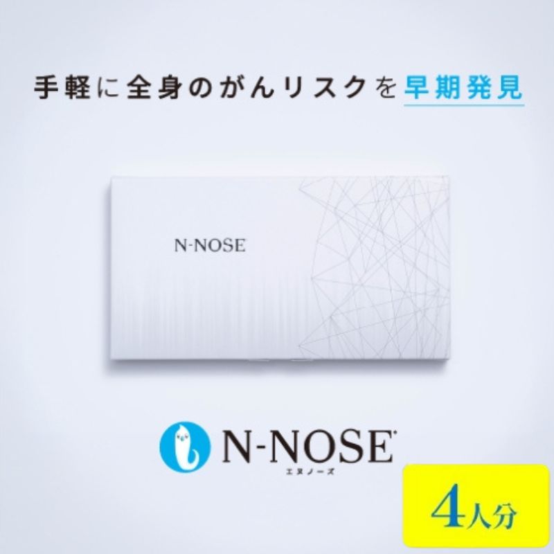 【ふるさと納税】 がん検査キット 簡単 エヌノーズ 4人分 セット割 がんのリスク 早期発見 サービス 線虫N-NOSE セルフ 検査キット 癌検査 尿検査 自宅 手軽 早期治療 早期がん検査 がん検診 癌 健康 健康管理 N-NOSE 株式会社HIROTSUバイオサイエンス 神奈川 湘南 藤沢