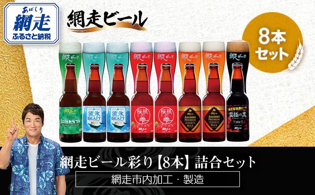 
            網走ビール彩り【8本】詰合セット（網走市内加工・製造）【 ふるさと納税 人気 おすすめ ランキング  瓶 ビール お酒 瓶ビール 地ビール クラフトビール 地ビール 飲み比べ BBQ 宅飲み 家飲み 晩酌 家計応援 消費応援品 ご当地 プレゼント お中元 お歳暮 ギフト 贈答 北海道 網走市 送料無料 】 ABH020
          