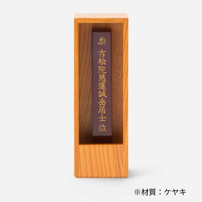 ふるさと納税 彦根市 箱型位牌　かこい　ケヤキ材