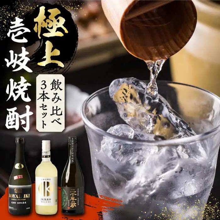 【お中元】極上 壱岐焼酎 飲み比べ 3本セット《壱岐市》【下久商店株式会社】焼酎 壱岐 長崎 本格焼酎  セット・飲み比べ お祝い [JBZ034] 30000 30000円