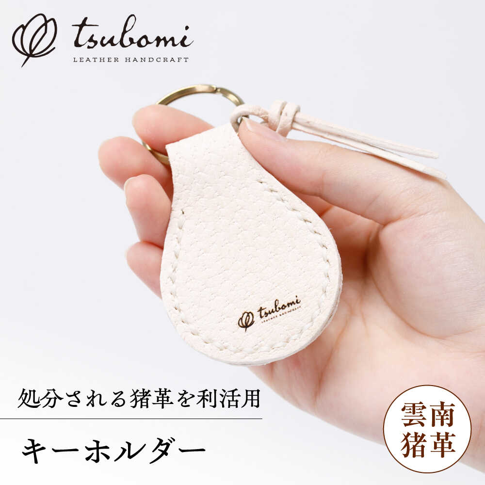 【ふるさと納税】キーホルダー -UNNAN SHISHI LEATHER- レザー 革製品 島根県雲南市/革工房　蕾[AIBF031]