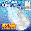 【ふるさと納税】 洗濯 洗剤 WASHMANIA 200g （1回分） 洗剤 洗たく クリーナー 洗濯槽 洗濯機 除菌 消臭 洗濯槽用洗浄剤 カビ 汚れ