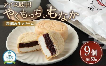 【ギフト用】アイス最中！やくもっちぃもなか(粒あん＆生クリーム) 9個入  | もなか　もなか　もなか　もなか　もなか　【 もなか モナカ 最中 アイス 和菓子 菓子 おかし 食品   グルメ お取り寄せ    】