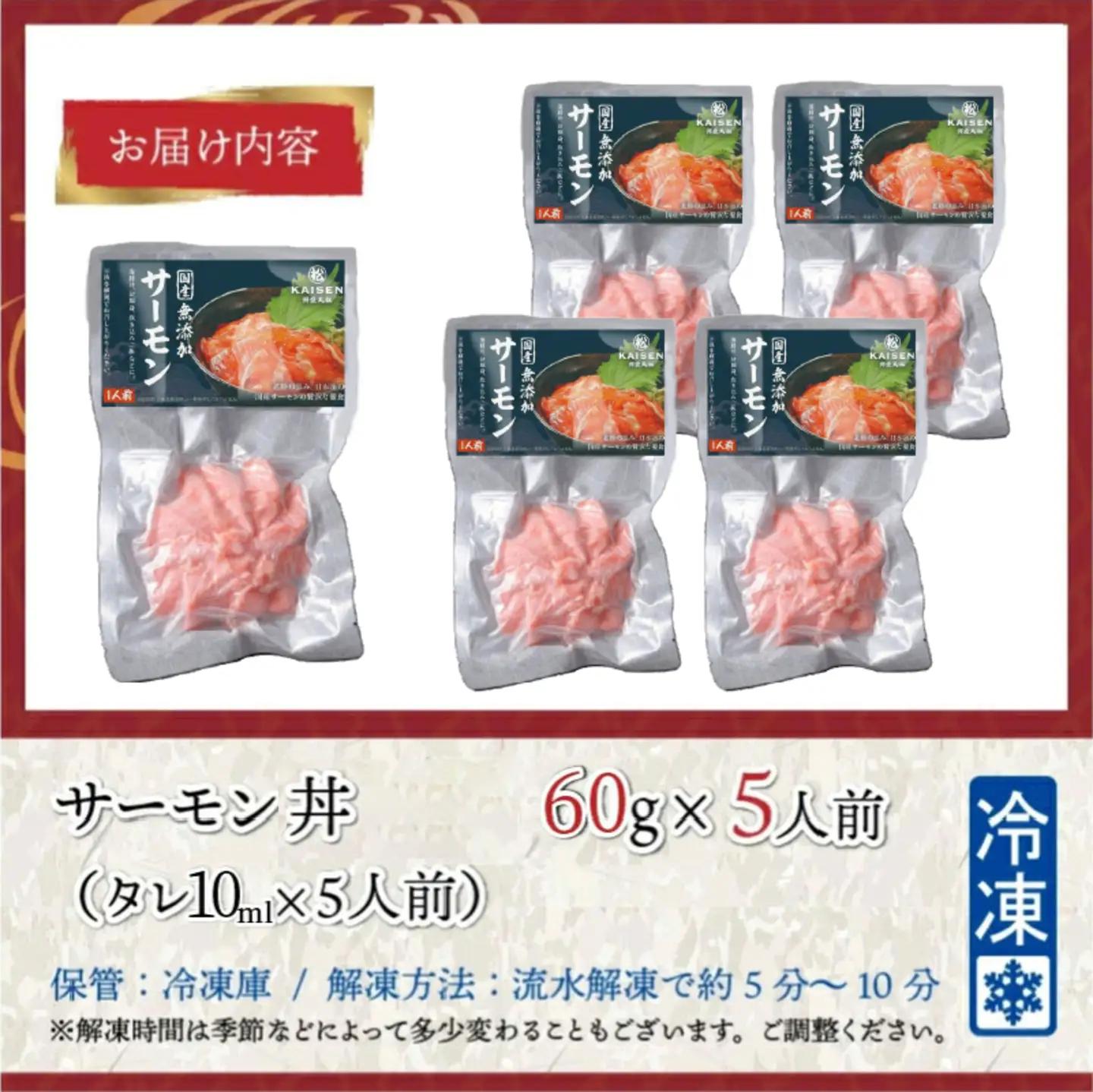 【刺身用】海鮮丼の具　サーモン　60g（タレ付）× 5人前【最新の冷凍技術】魚 魚介