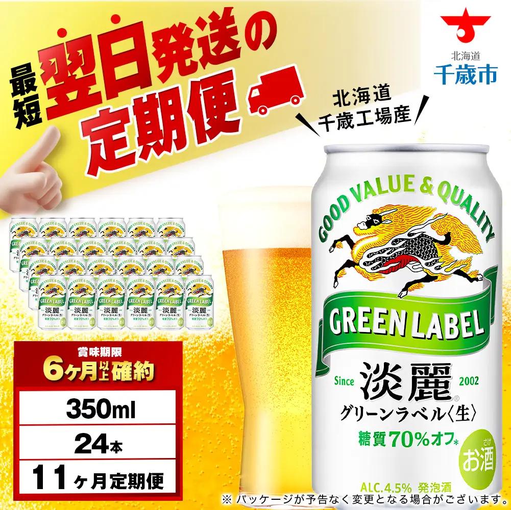 【定期便11ヶ月】キリン淡麗 グリーンラベル 350ml（24本）＜北海道千歳工場産＞