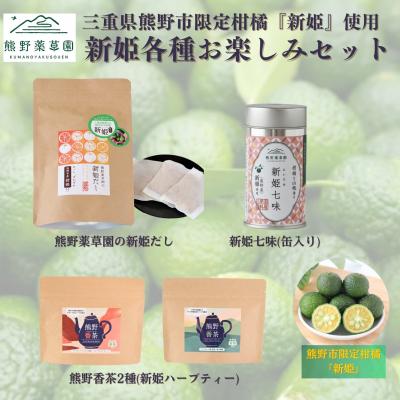 ふるさと納税 熊野市 新姫各種お楽しみセット(ハーブティー2種、だしパック、新姫七味缶)