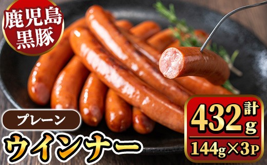 y462 《プレーン》 ナンチクの黒豚MEGUMIウインナー 計432g （144g×3P） 国産 鹿児島県産 豚肉 ぶた お肉 弁当 惣菜 おかず 朝ごはん 朝ご飯 朝食 ディナー スープ ポトフ ウィンナー ソーセージ 【ナンチク】