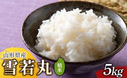 
                  令和7年度 山形県産 雪若丸 5kg 精米 F2Y-6791
                