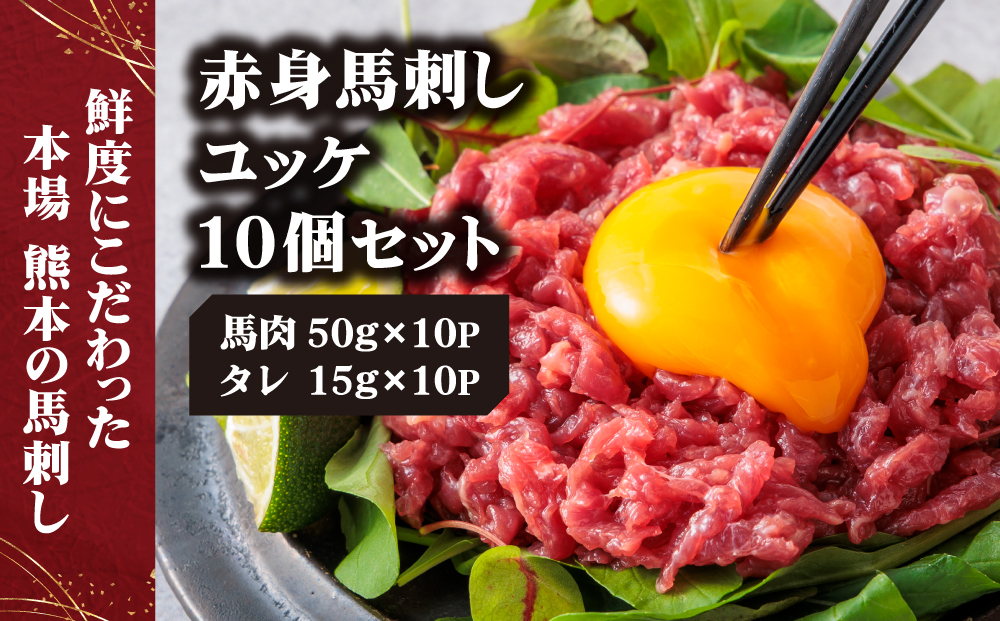 【千興ファーム】 国産 赤身 馬刺し ユッケ 50g×10パック ユッケのタレ付き 15g×10P 冷凍 小分け 真空パック   新鮮 馬刺し 直送 人気 美味しい 贅沢 熊本 阿蘇